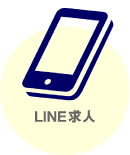 LINE求人